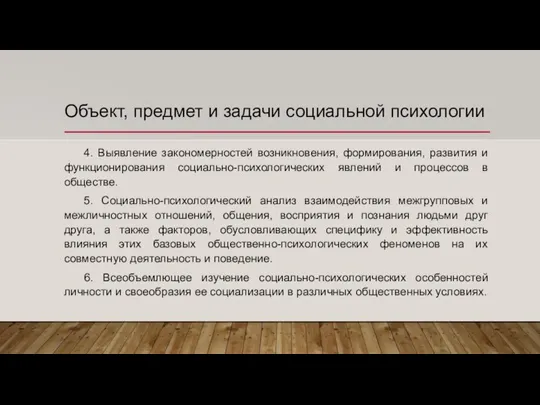 Объект, предмет и задачи социальной психологии 4. Выявление закономерностей возникновения, формирования, развития