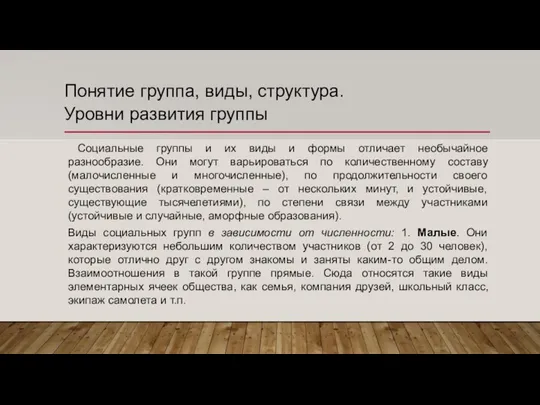 Понятие группа, виды, структура. Уровни развития группы Социальные группы и их виды