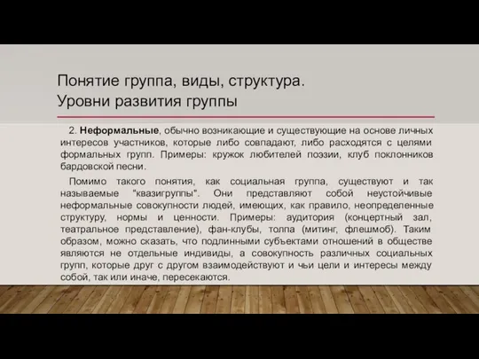 Понятие группа, виды, структура. Уровни развития группы 2. Неформальные, обычно возникающие и