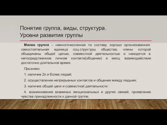 Понятие группа, виды, структура. Уровни развития группы Малая группа – немногочисленная по