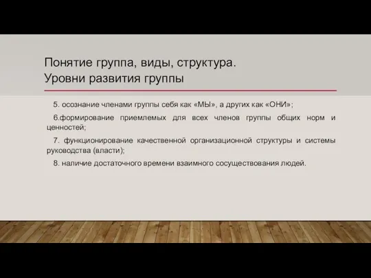 Понятие группа, виды, структура. Уровни развития группы 5. осознание членами группы себя