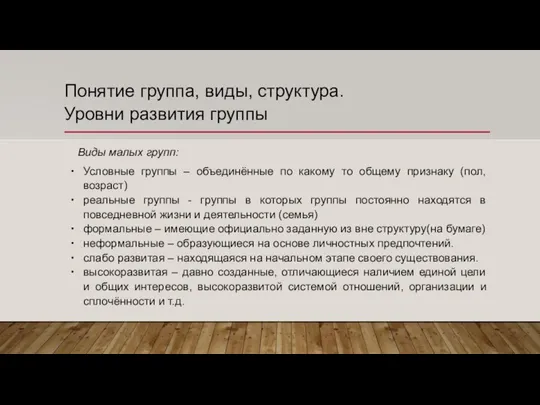 Понятие группа, виды, структура. Уровни развития группы Виды малых групп: Условные группы