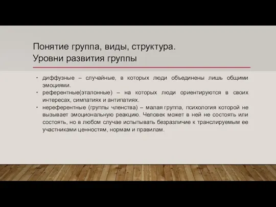 Понятие группа, виды, структура. Уровни развития группы диффузные – случайные, в которых