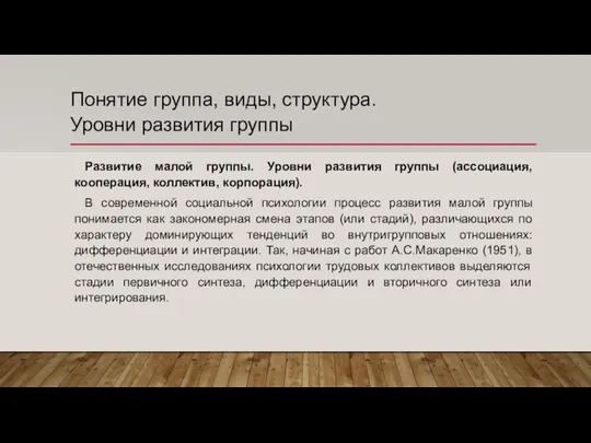 Понятие группа, виды, структура. Уровни развития группы Развитие малой группы. Уровни развития