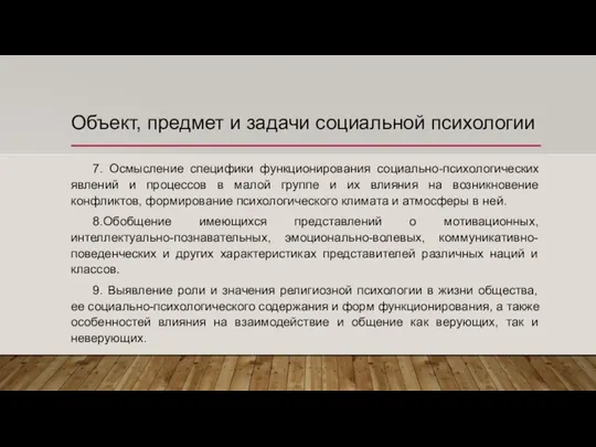 Объект, предмет и задачи социальной психологии 7. Осмысление специфики функционирования социально-психологических явлений