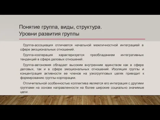 Понятие группа, виды, структура. Уровни развития группы Группа-ассоциация отличается начальной межличностной интеграцией