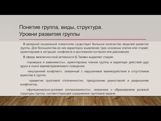 Понятие группа, виды, структура. Уровни развития группы В западной социальной психологии существует