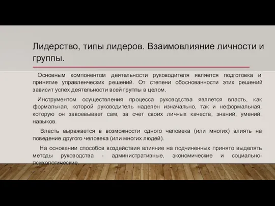 Лидерство, типы лидеров. Взаимовлияние личности и группы. Основным компонентом деятельности руководителя является