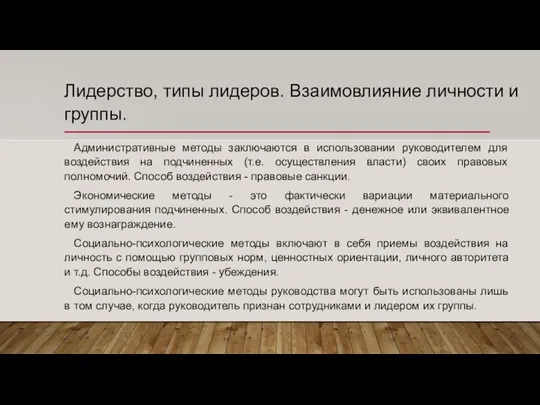 Лидерство, типы лидеров. Взаимовлияние личности и группы. Административные методы заключаются в использовании