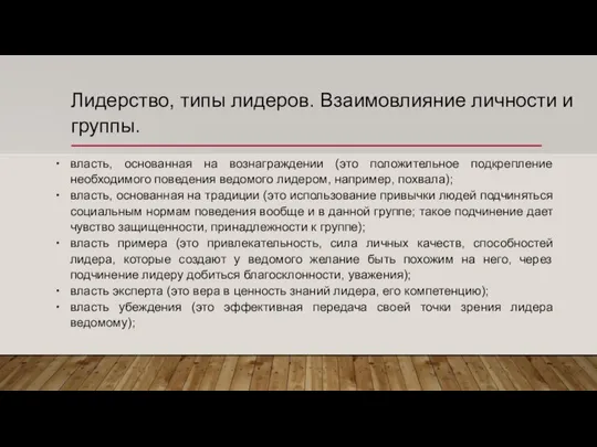 Лидерство, типы лидеров. Взаимовлияние личности и группы. власть, основанная на вознаграждении (это