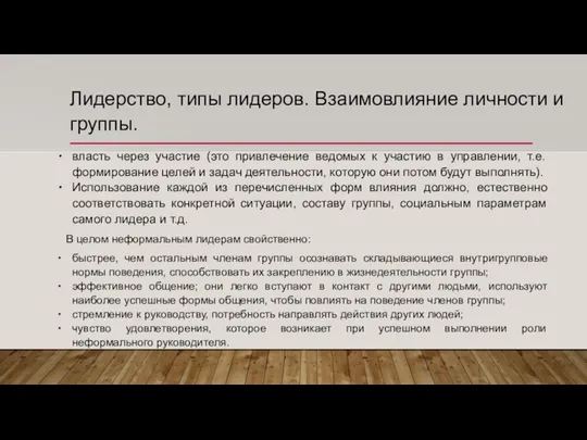 Лидерство, типы лидеров. Взаимовлияние личности и группы. власть через участие (это привлечение