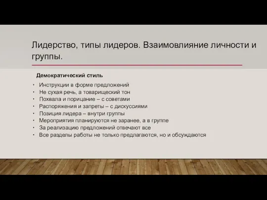 Лидерство, типы лидеров. Взаимовлияние личности и группы. Демократический стиль Инструкции в форме