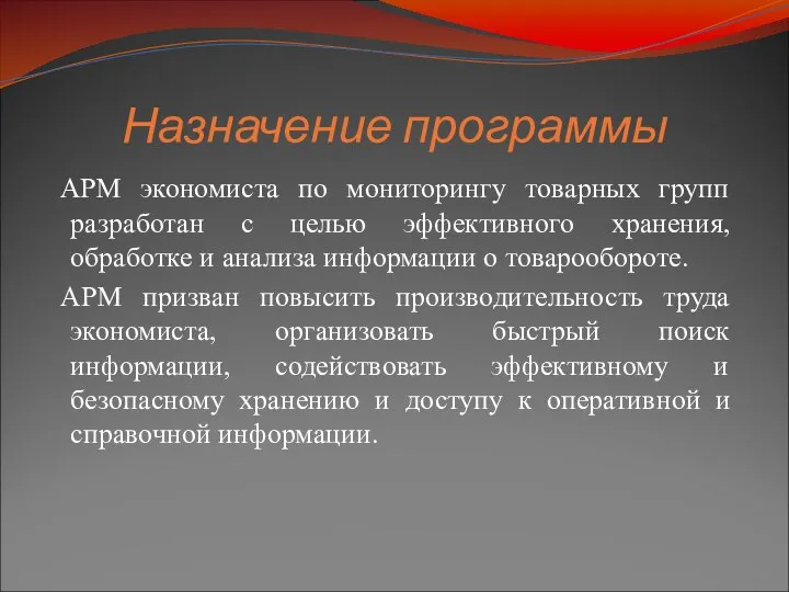 Назначение программы АРМ экономиста по мониторингу товарных групп разработан с целью эффективного