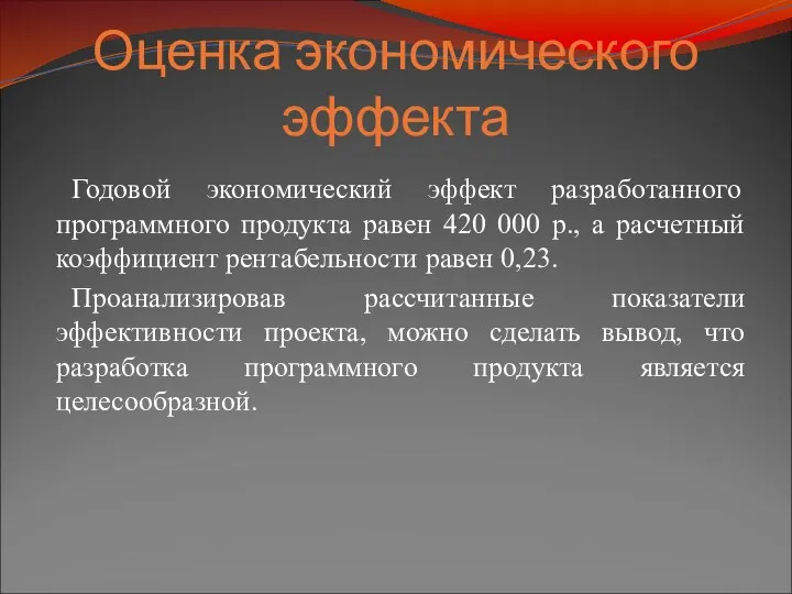 Оценка экономического эффекта Годовой экономический эффект разработанного программного продукта равен 420 000