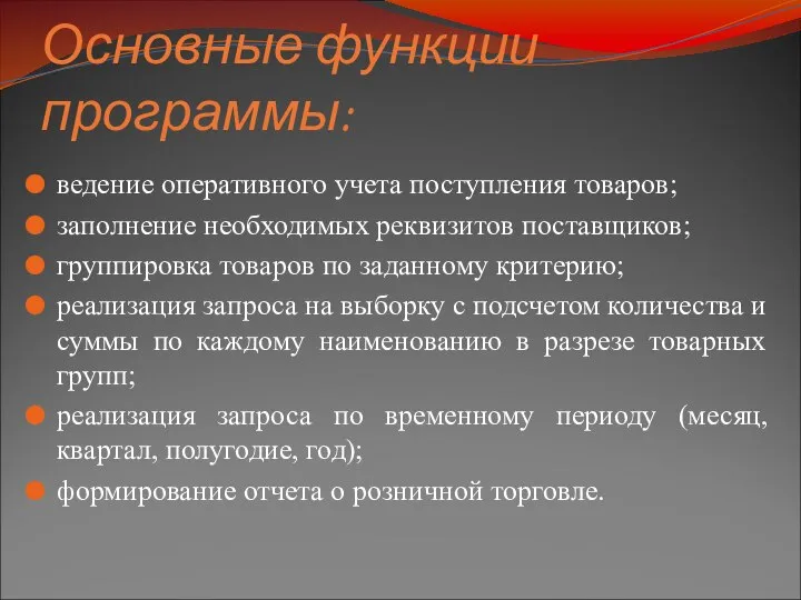 Основные функции программы: ведение оперативного учета поступления товаров; заполнение необходимых реквизитов поставщиков;