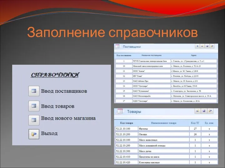 Заполнение справочников