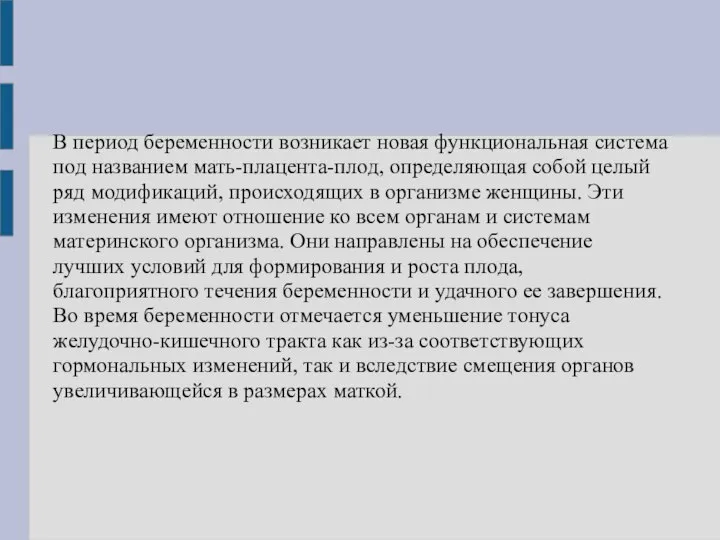 В период беременности возникает новая функциональная система под названием мать-плацента-плод, определяющая собой