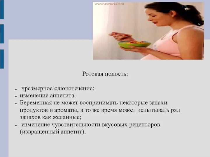 Ротовая полость: чрезмерное слюнотечение; изменение аппетита. Беременная не может воспринимать некоторые запахи