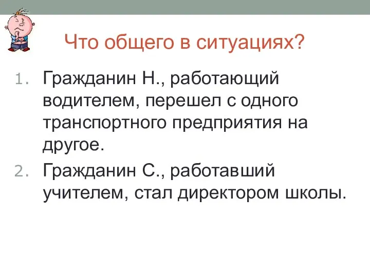 Что общего в ситуациях? Гражданин Н., работающий водителем, перешел с одного транспортного