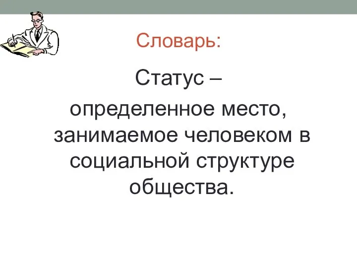 Словарь: Статус – определенное место, занимаемое человеком в социальной структуре общества.