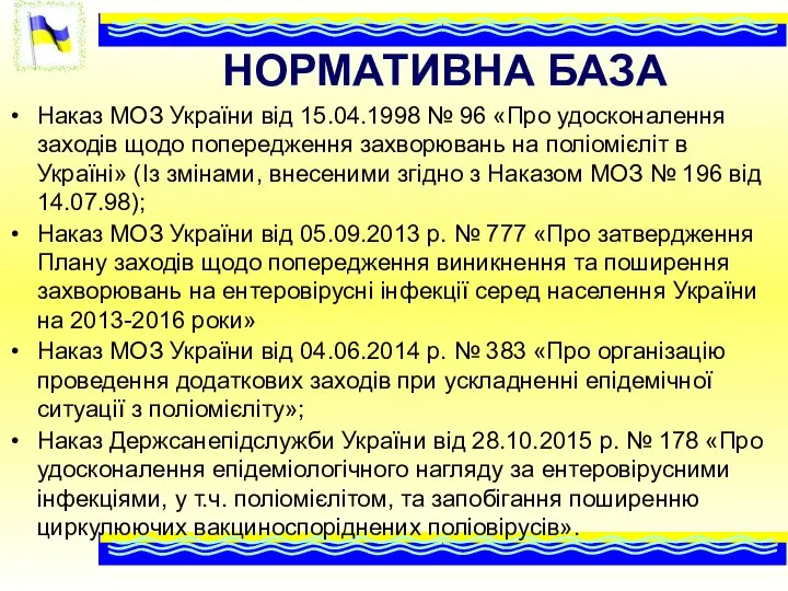 Наказ МОЗ України від 15.04.1998 № 96 «Про удосконалення заходів щодо попередження