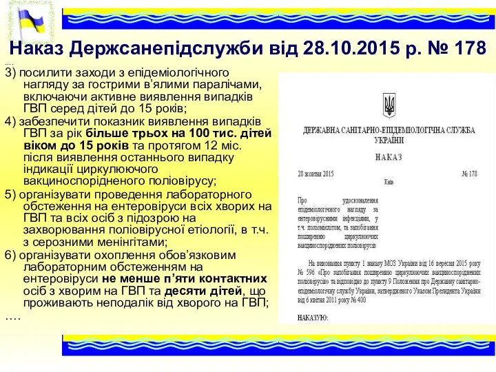 Наказ Держсанепідслужби від 28.10.2015 р. № 178 …. 3) посилити заходи з