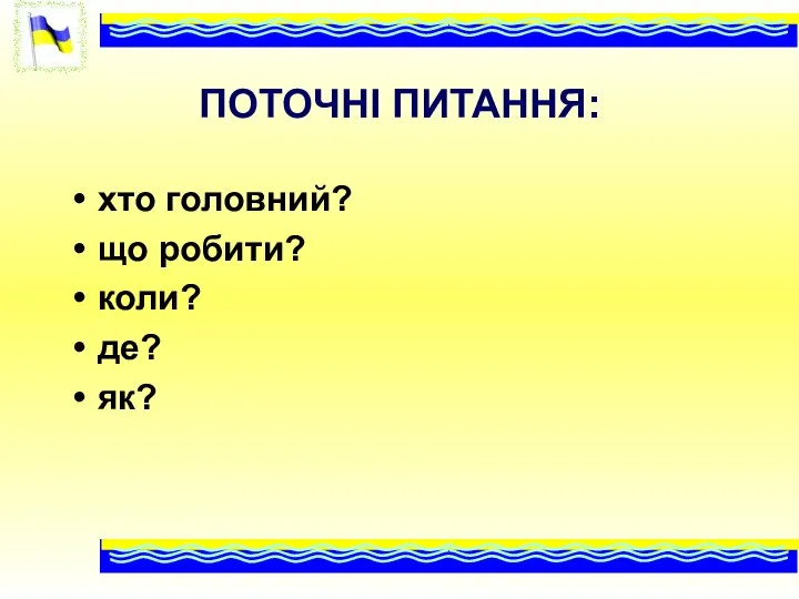 ПОТОЧНІ ПИТАННЯ: хто головний? що робити? коли? де? як?