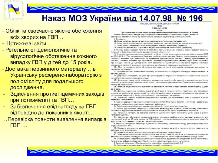 Наказ МОЗ України від 14.07.98 № 196 - Облік та своєчасне якісне