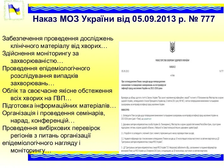 Наказ МОЗ України від 05.09.2013 р. № 777 Забезпечення проведення досліджень клінічного