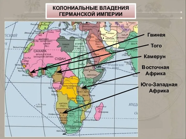 Гвинея Того Камерун Восточная Африка Юго-Западная Африка КОЛОНИАЛЬНЫЕ ВЛАДЕНИЯ ГЕРМАНСКОЙ ИМПЕРИИ