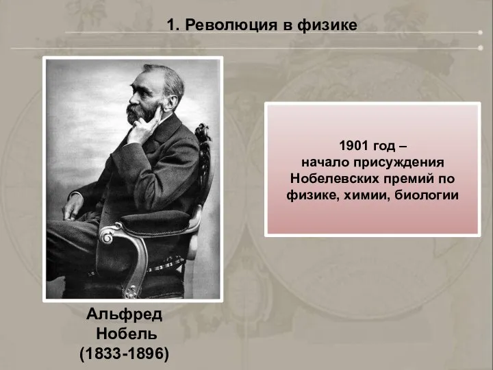 1. Революция в физике Альфред Нобель (1833-1896) 1901 год – начало присуждения