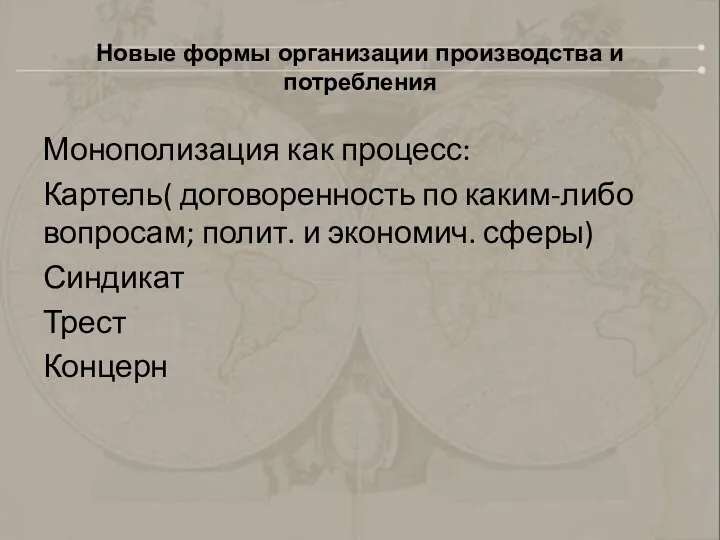 Новые формы организации производства и потребления Монополизация как процесс: Картель( договоренность по