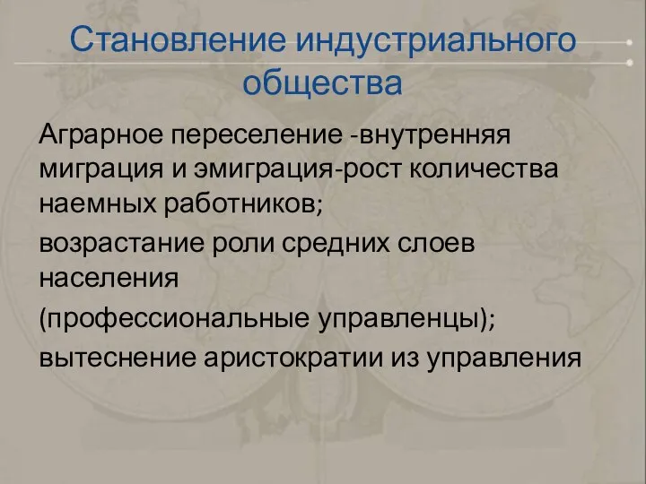 Становление индустриального общества Аграрное переселение -внутренняя миграция и эмиграция-рост количества наемных работников;