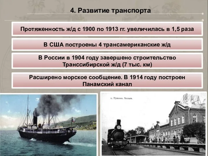 4. Развитие транспорта Протяженность ж/д с 1900 по 1913 гг. увеличилась в