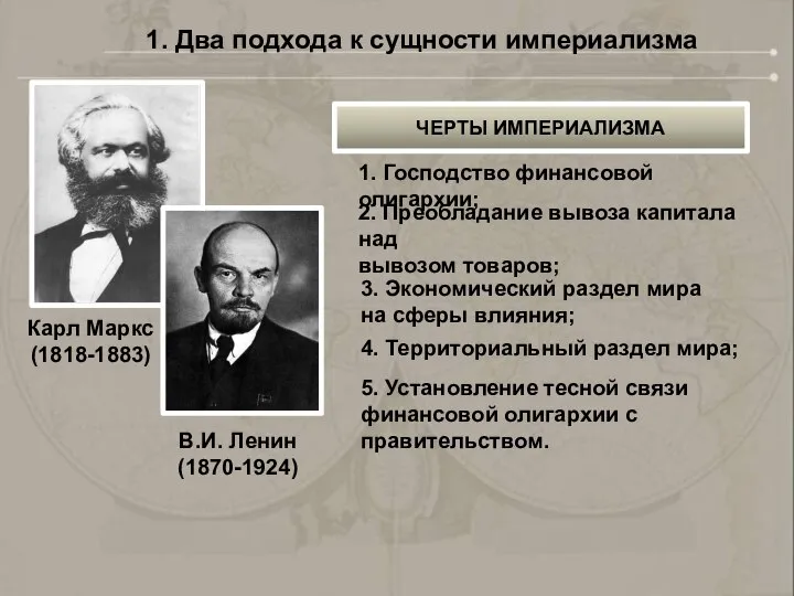 1. Два подхода к сущности империализма Карл Маркс (1818-1883) В.И. Ленин (1870-1924)