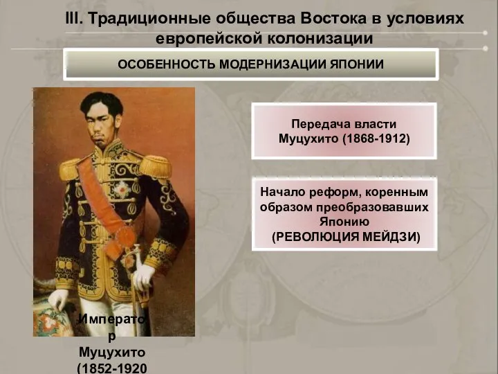 Император Муцухито (1852-1920) Передача власти Муцухито (1868-1912) Начало реформ, коренным образом преобразовавших