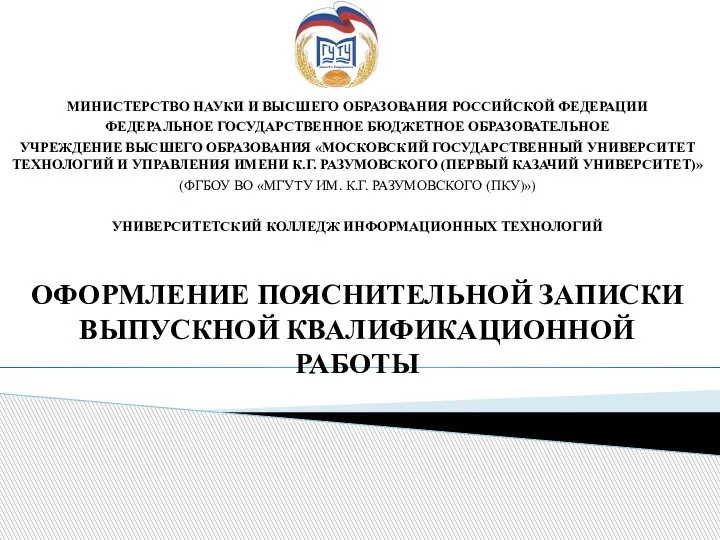 Оформление пояснительной записки выпускной квалификационной работы