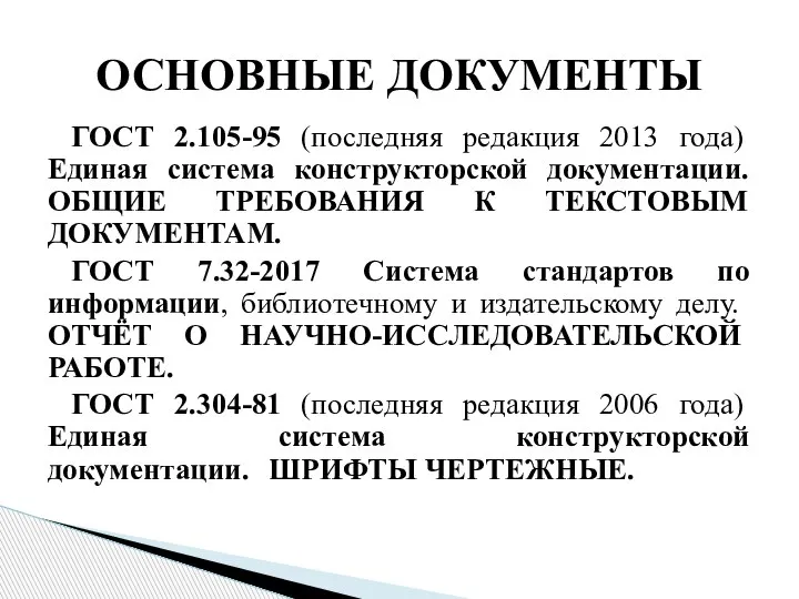 ГОСТ 2.105-95 (последняя редакция 2013 года) Единая система конструкторской документации. ОБЩИЕ ТРЕБОВАНИЯ