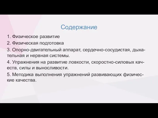 Содержание 1. Физическое развитие 2. Физическая подготовка 3. Опорно-двигательный аппарат, сердечно-сосудистая, дыха-