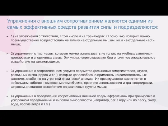 Упражнения с внешним сопротивлением являются одними из самых эффективных средств развития силы