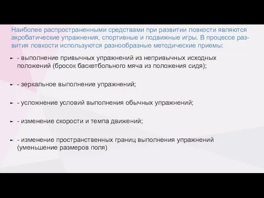 Наиболее распространенными средствами при развитии ловкости являются акробатические упражнения, спортивные и подвижные