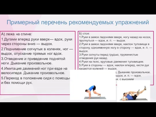 Примерный перечень рекомендуемых упражнений А) лежа на спине: 1.Дугами вперед руки вверх—