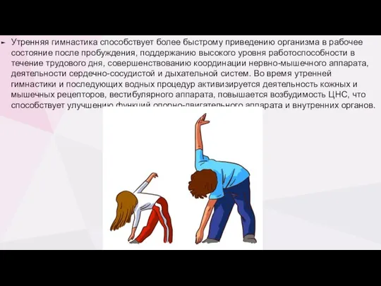 Утренняя гимнастика способствует более быстрому приведению организма в рабочее состояние после пробуждения,