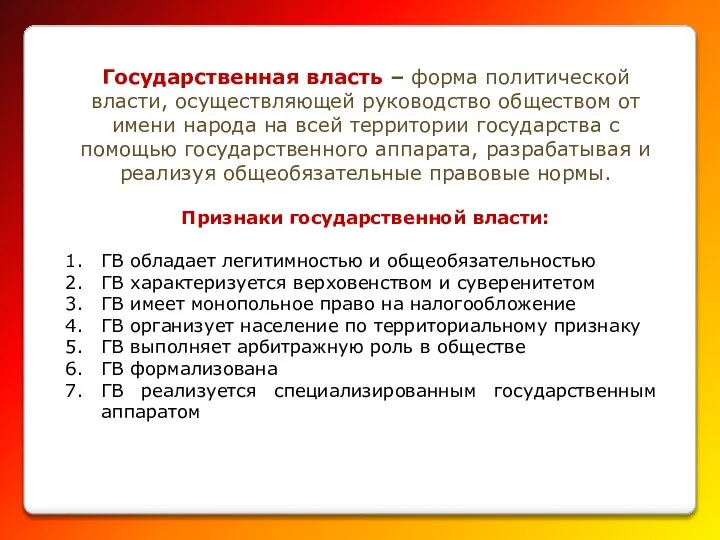 Государственная власть – форма политической власти, осуществляющей руководство обществом от имени народа