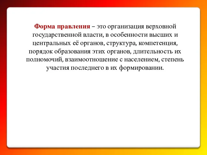 Форма правления – это организация верховной государственной власти, в особенности высших и