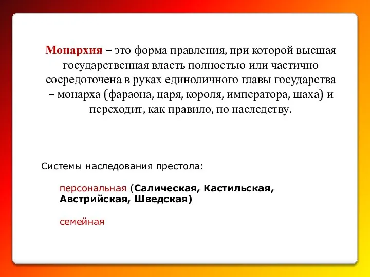 Системы наследования престола: персональная (Салическая, Кастильская, Австрийская, Шведская) семейная Монархия – это