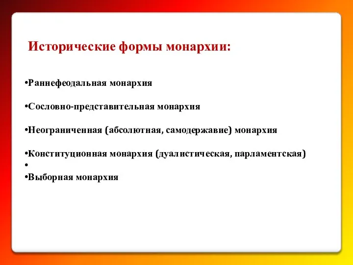 Исторические формы монархии: Раннефеодальная монархия Сословно-представительная монархия Неограниченная (абсолютная, самодержавие) монархия Конституционная