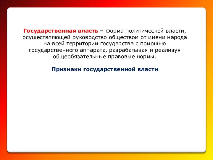 Государственная власть – форма политической власти, осуществляющей руководство обществом от имени народа