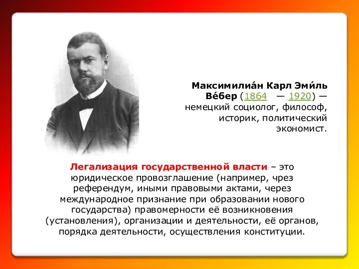 Легализация государственной власти – это юридическое провозглашение (например, чрез референдум, иными правовыми