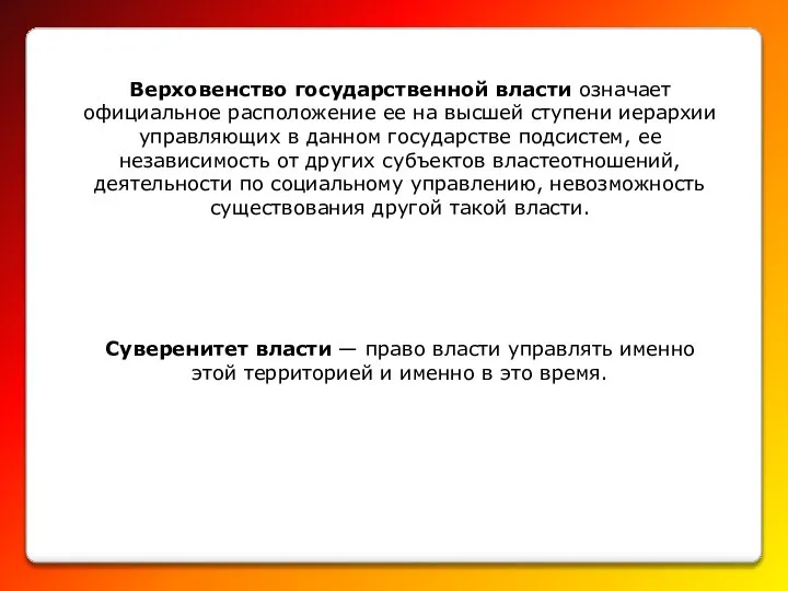 Верховенство государственной власти означает официальное расположение ее на высшей ступени иерархии управляющих